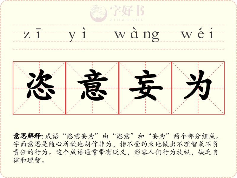 恣意妄为