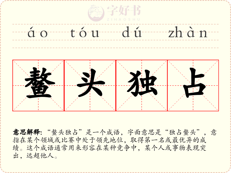 鳌头独占