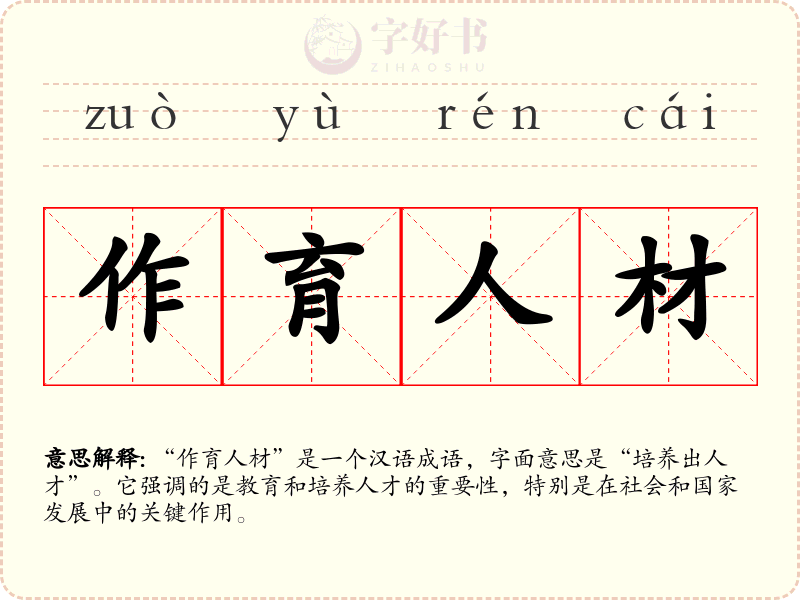 作育人材
