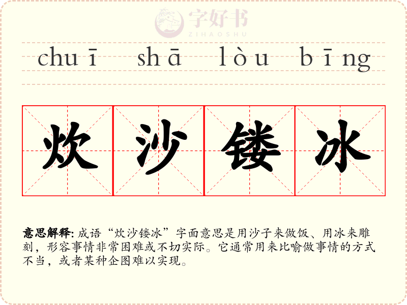 炊沙镂冰