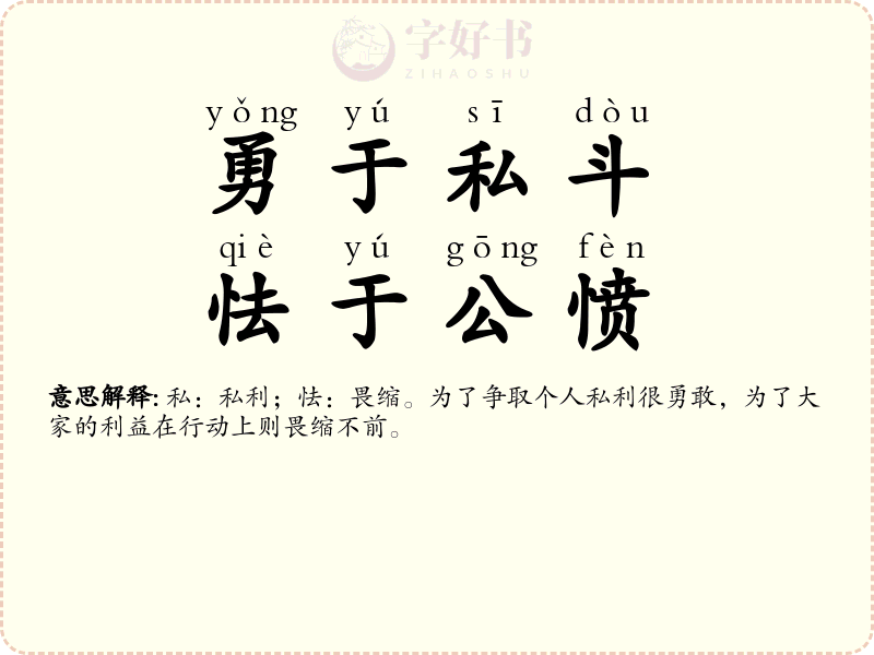 勇于私斗，怯于公愤