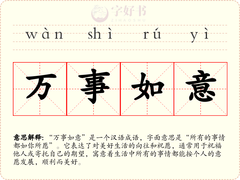 万事如意