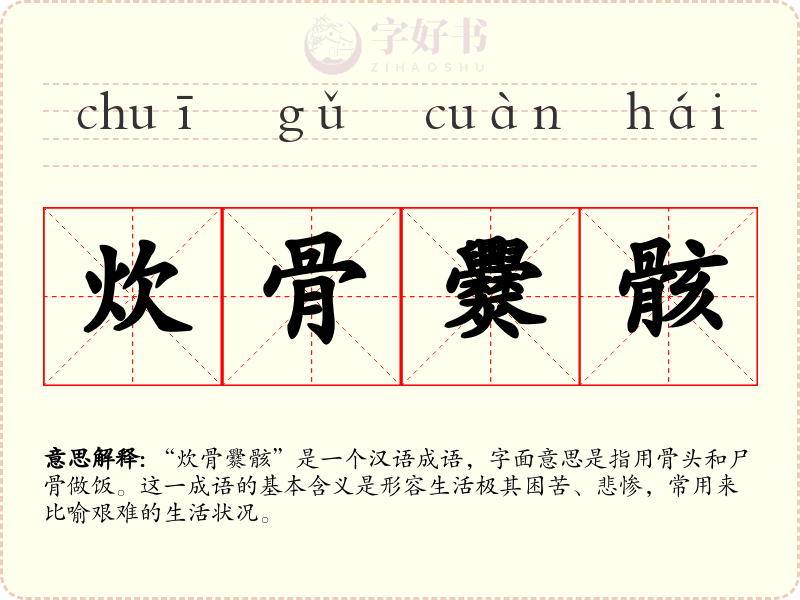 炊骨爨骸