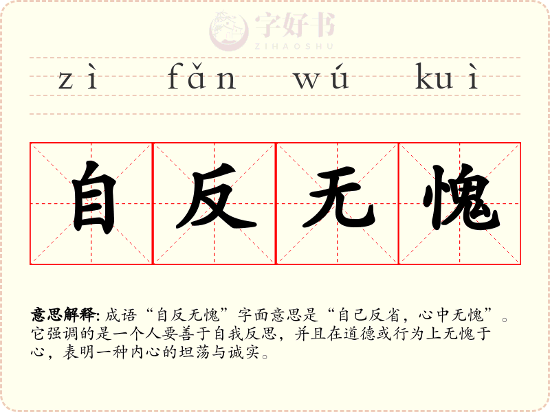 自反无愧