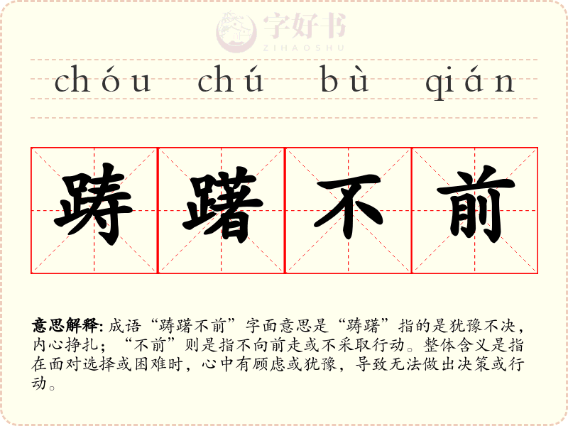踌躇不前