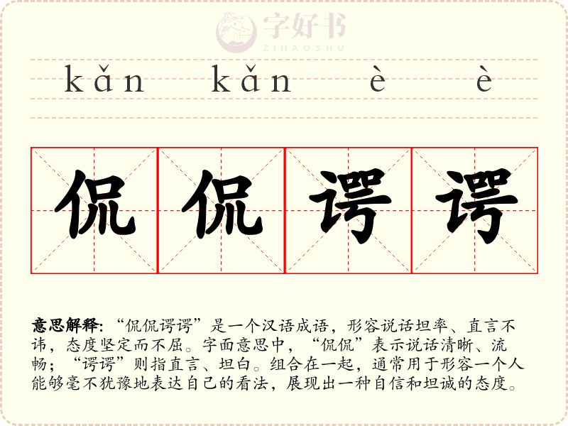 侃侃谔谔