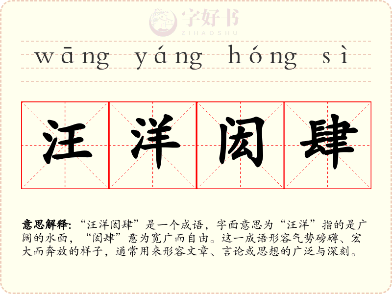 汪洋闳肆