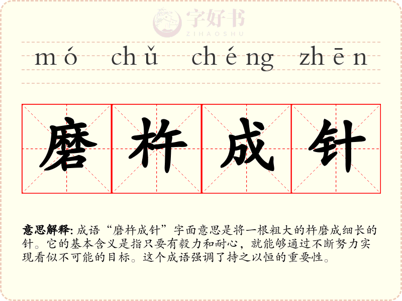 磨杵成针