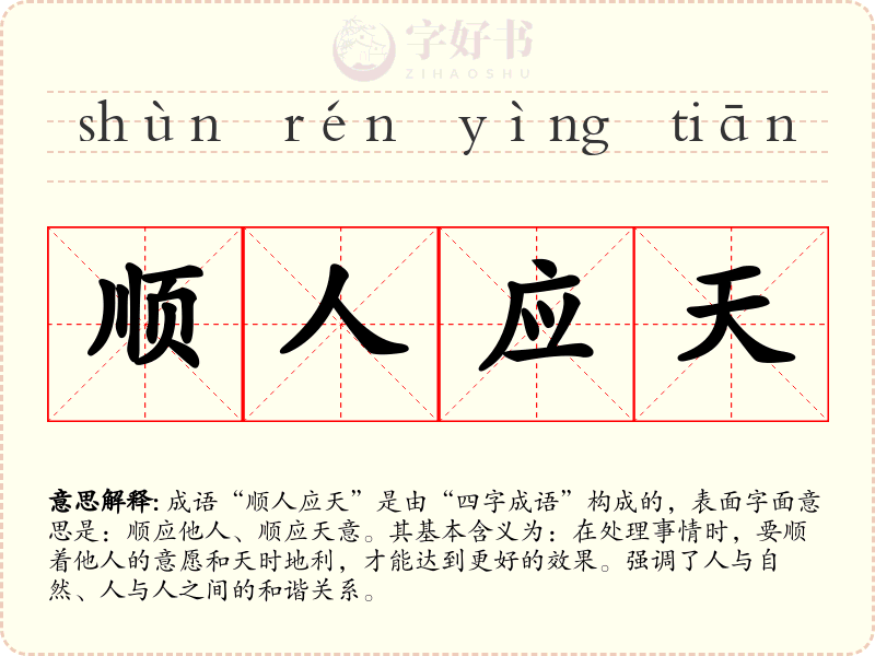 顺人应天