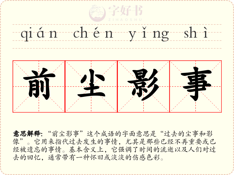 前尘影事