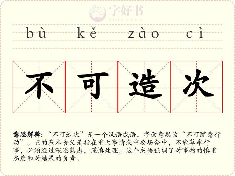 不可造次