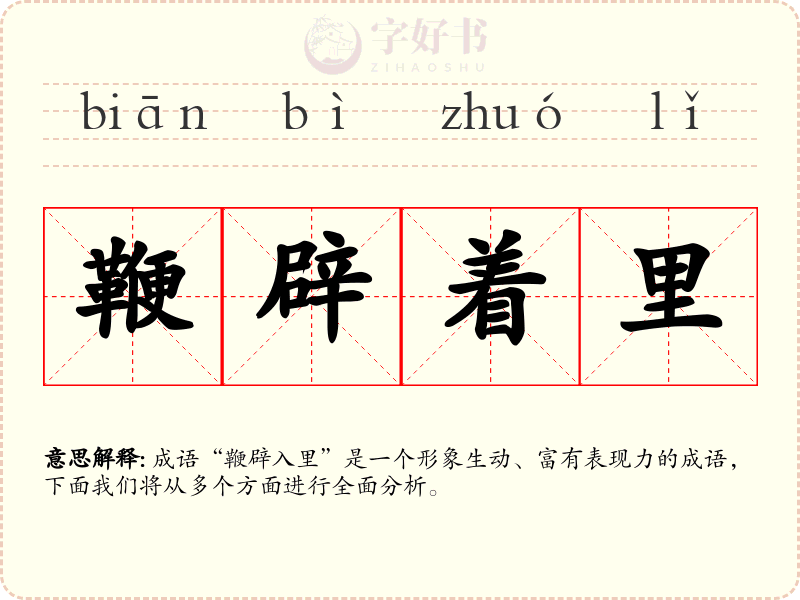 鞭辟着里