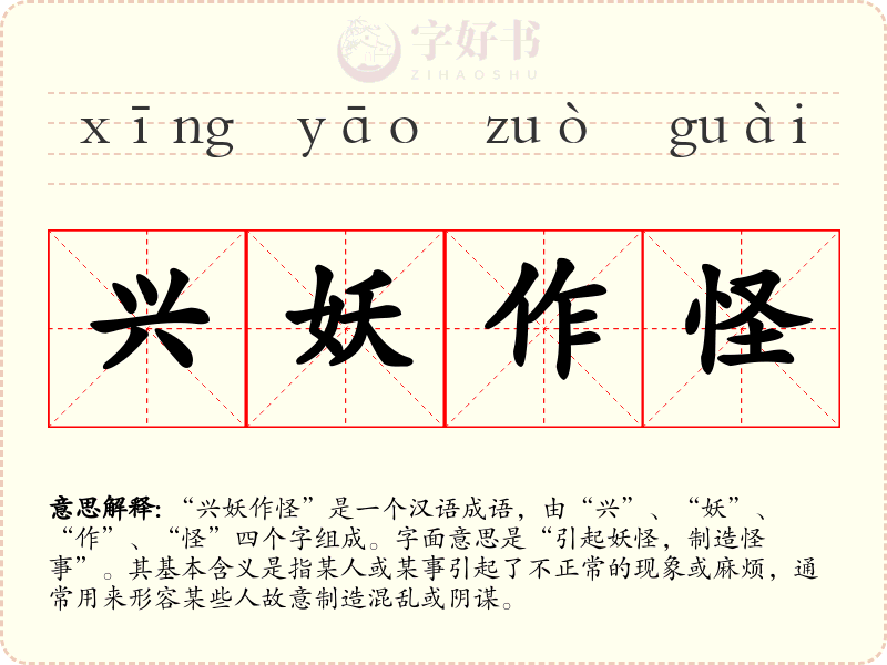 兴妖作怪