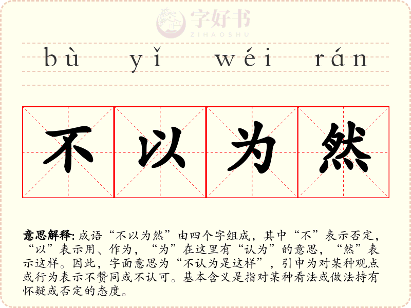 不以为然