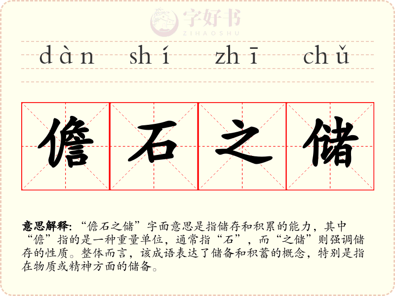儋石之储