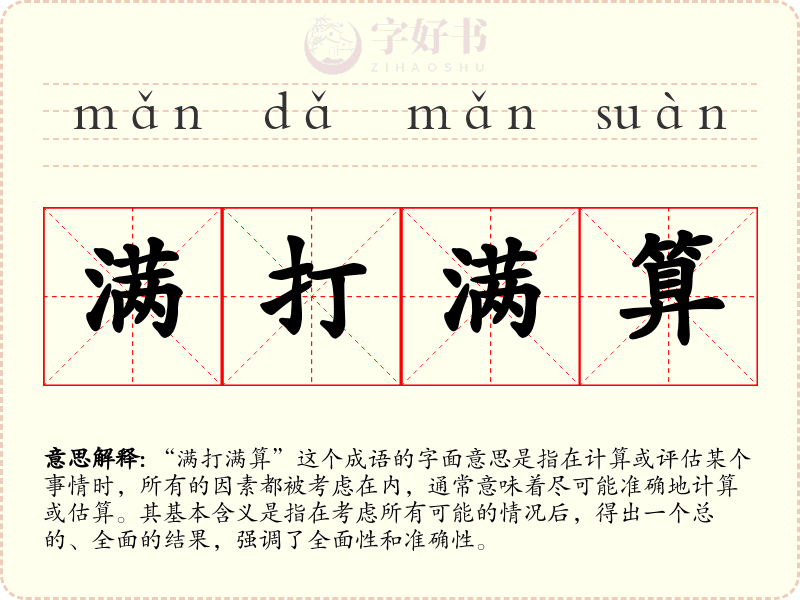 满打满算