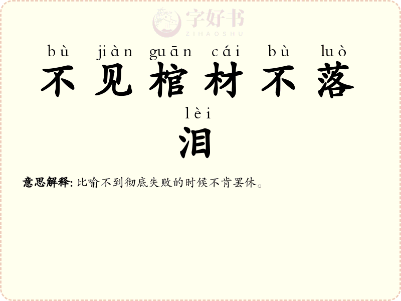 不见棺材不落泪
