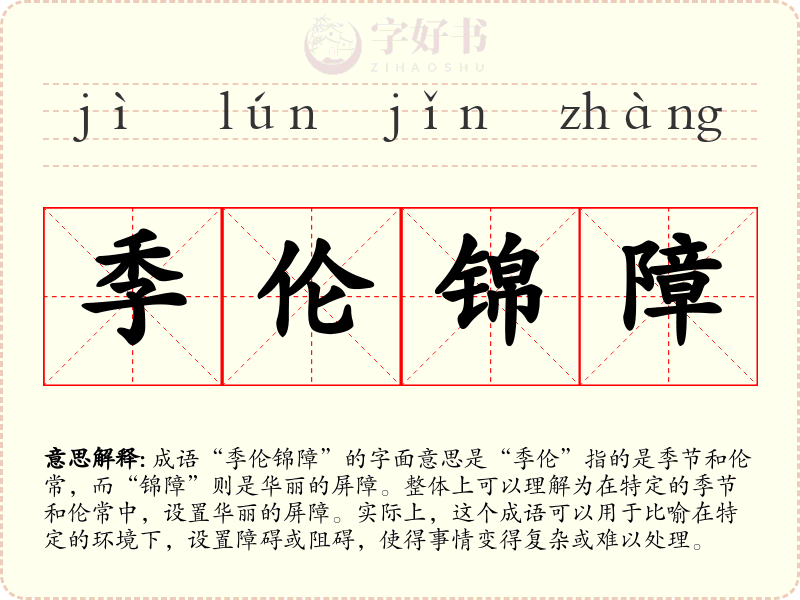 季伦锦障
