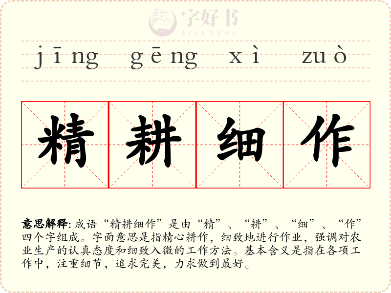 精耕细作