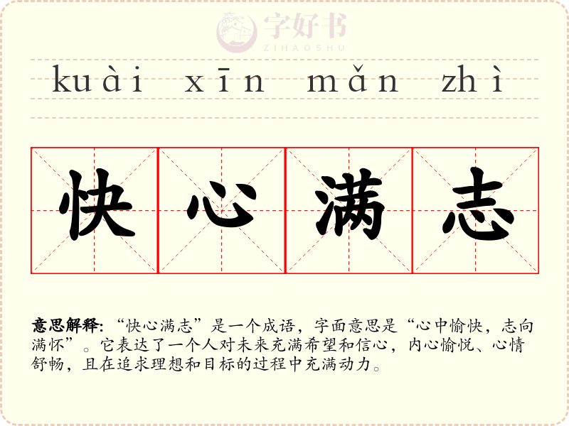 快心满志