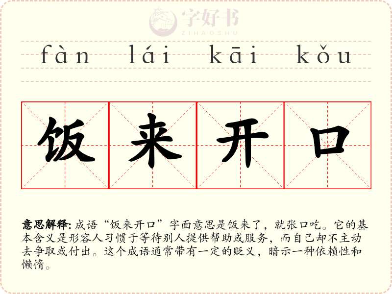 饭来开口