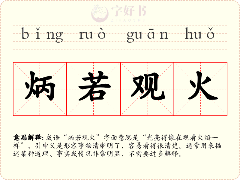 炳若观火