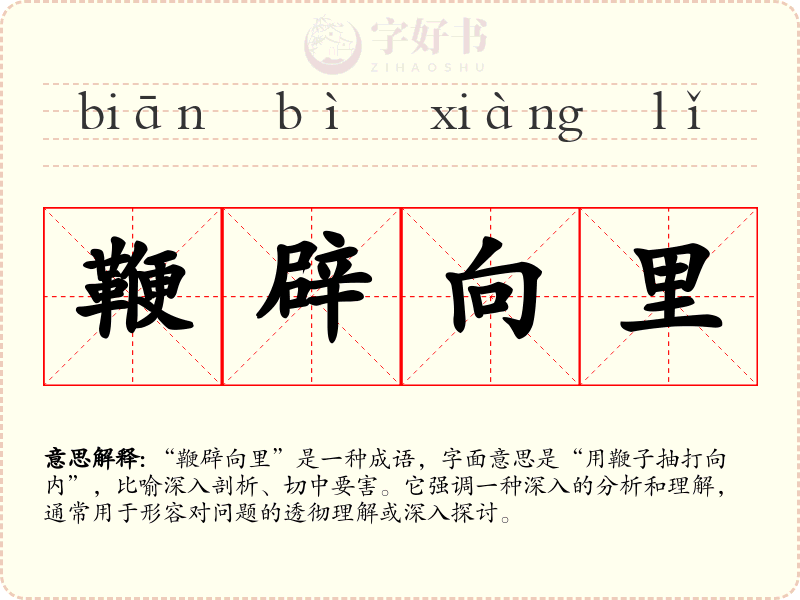 鞭辟向里