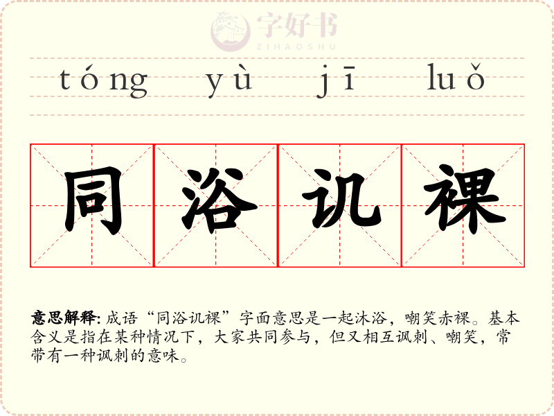 同浴讥裸
