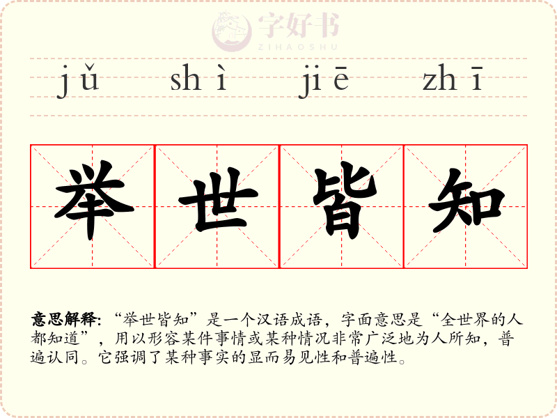 举世皆知
