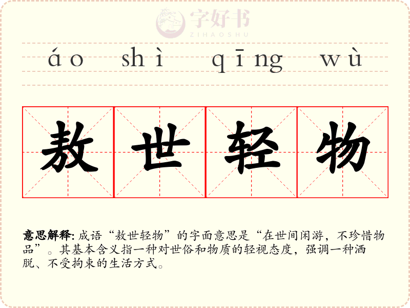 敖世轻物