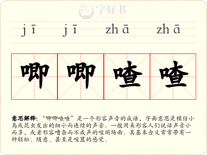 唧唧喳喳