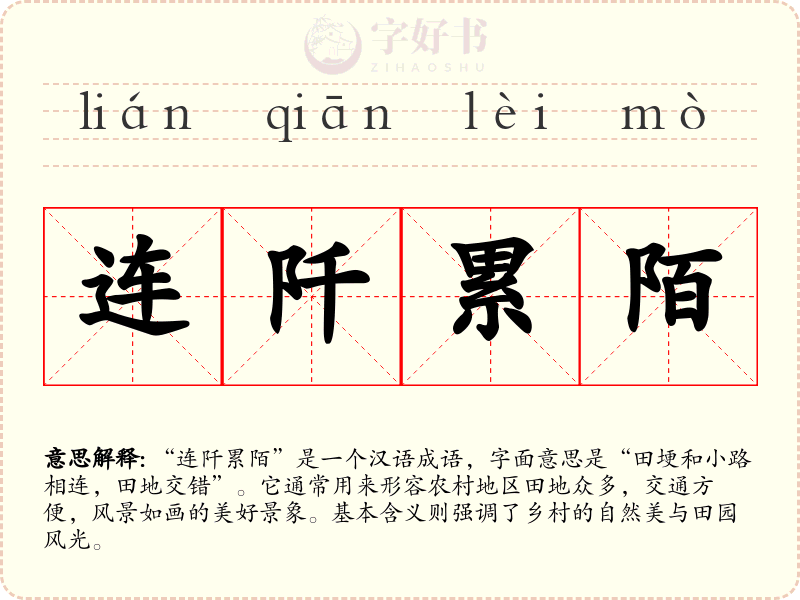 连阡累陌