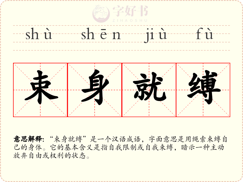 束身就缚