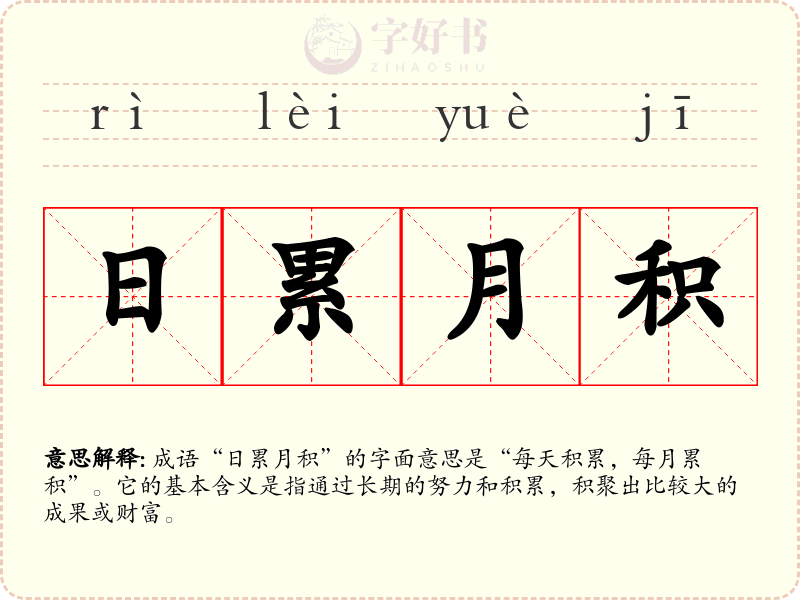 日累月积