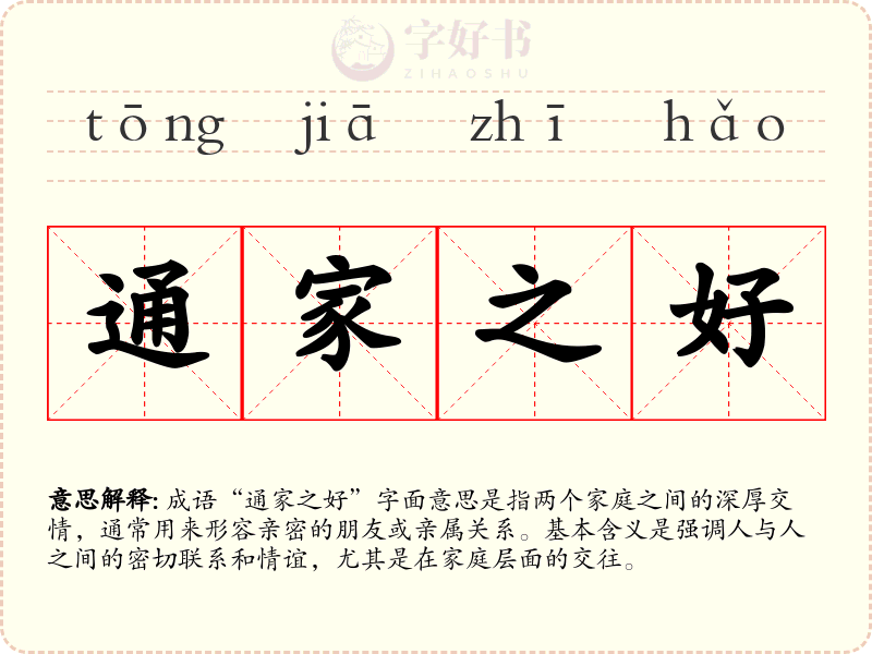 通家之好