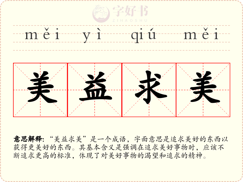美益求美