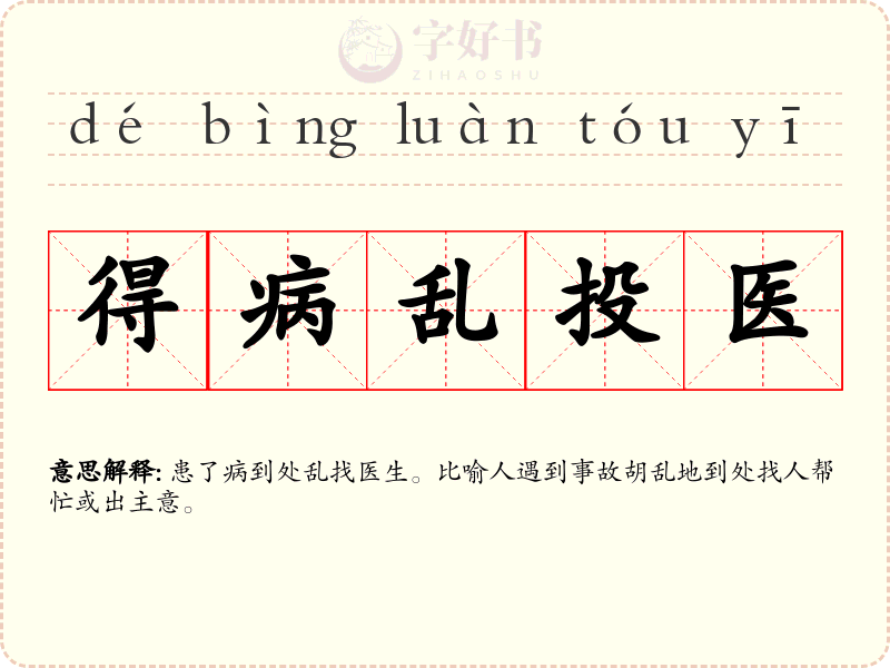 得病乱投医