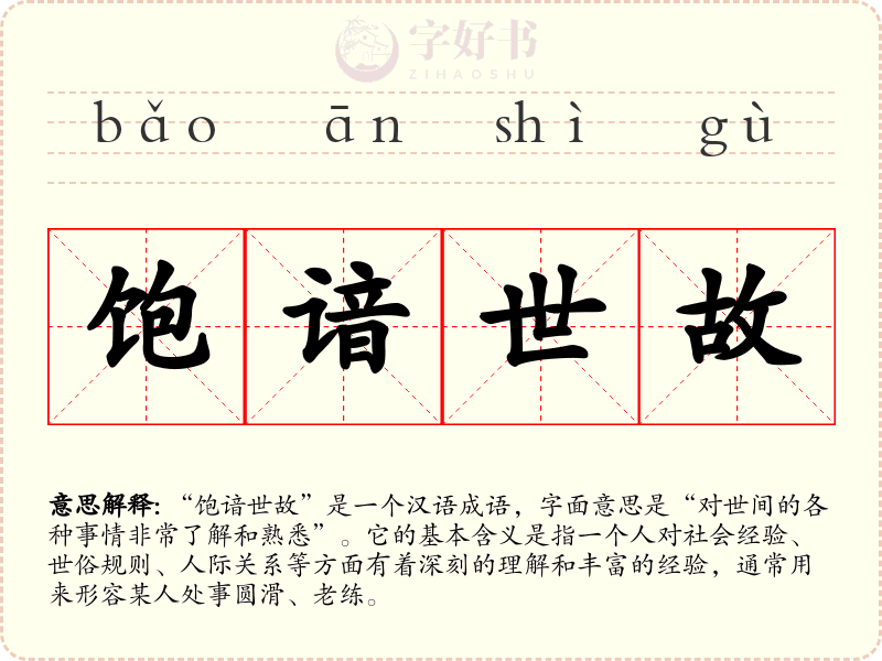 饱谙世故