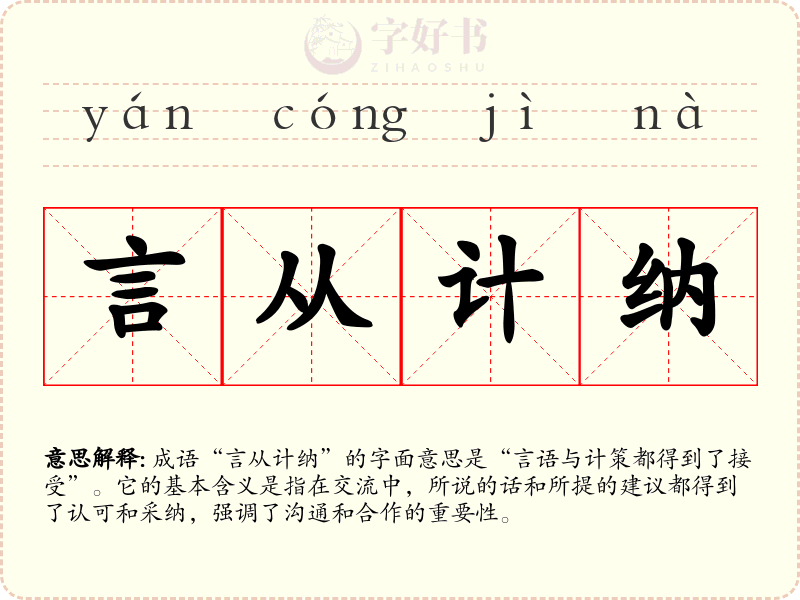 言从计纳