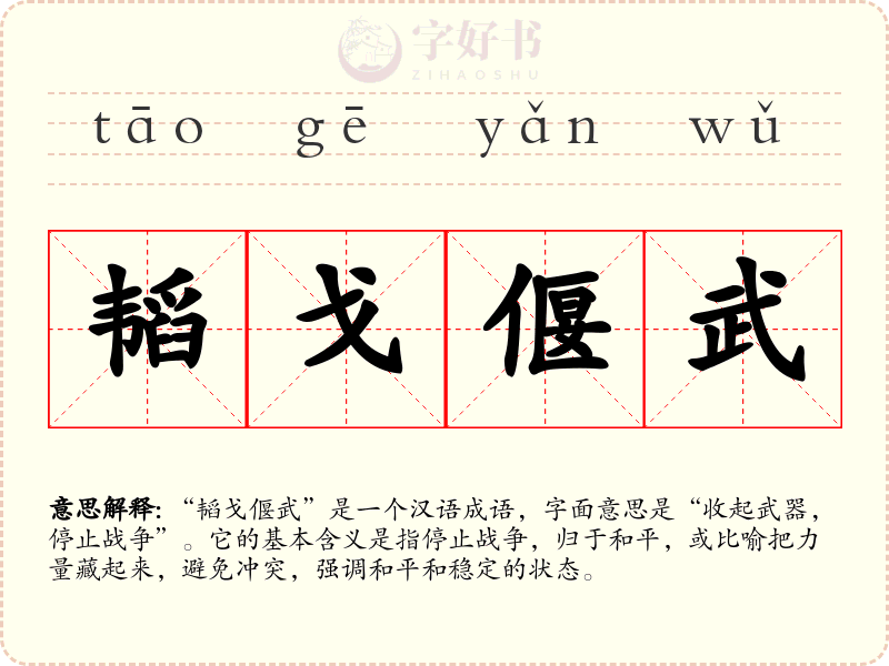 韬戈偃武
