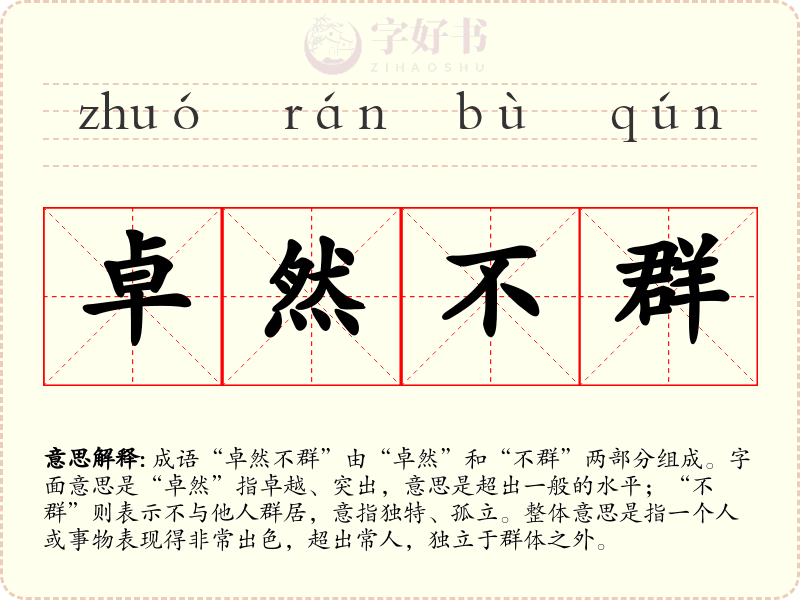 卓然不群