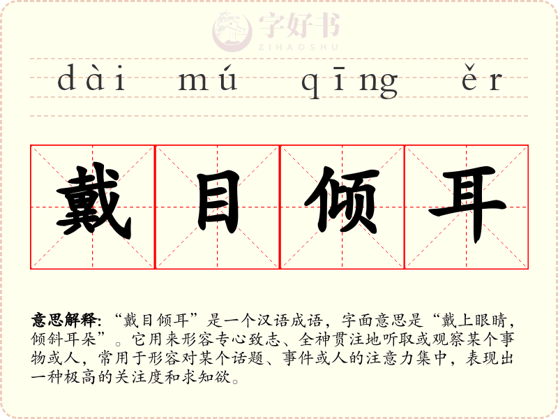戴目倾耳
