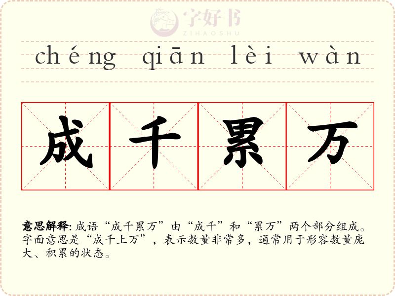 成千累万
