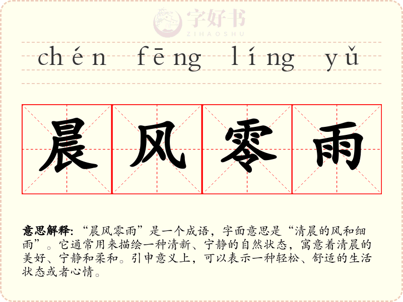 晨风零雨
