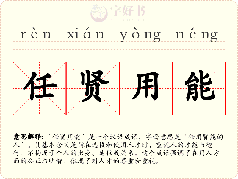 任贤用能