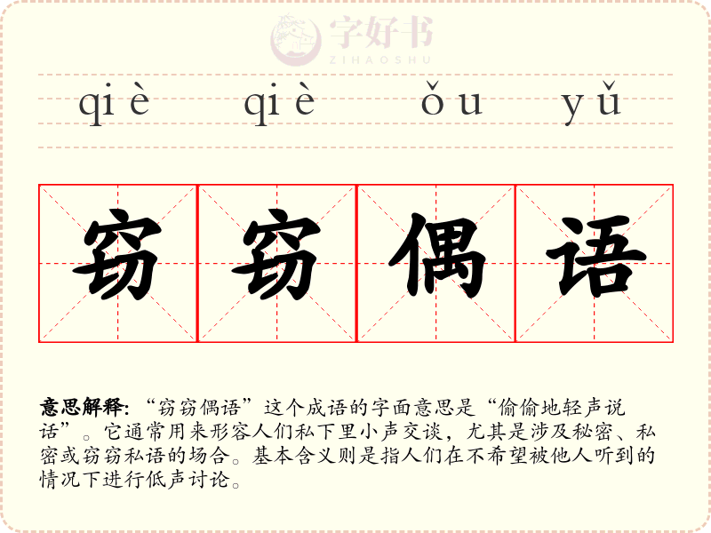 窃窃偶语