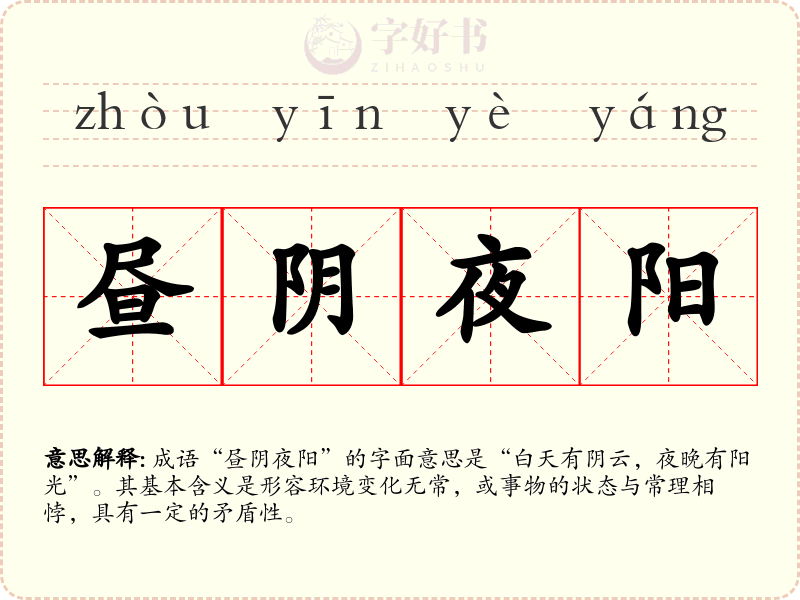 昼阴夜阳