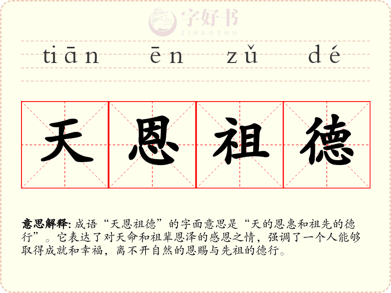 天恩祖德