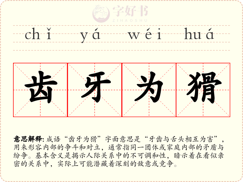 齿牙为猾