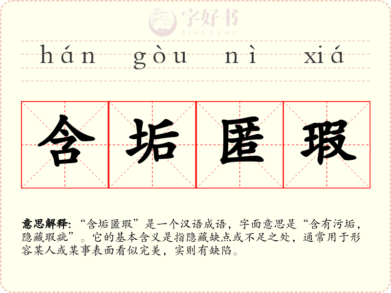含垢匿瑕